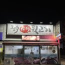 장수대박뒷고기 | 경주 시래동 뒷고기 맛집 : 장수대박뒷고기