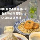 송도미트 | 인천 송도 파스타 맛집 나 그리고 너 송도점 데이트 후기