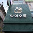 씨유두정제일점 | 두정동 술집 : 막이오름 천안두정점 막걸리 전 안주맛집 추천