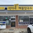 석이네해물칼국수