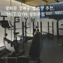 매니아GYM | [서울/헬스장] 광화문 1:1 pt샵 개인피티 6회 솔직후기 , 'mct gym 광화문점'