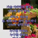 💟 전해주고 싶은 이야기 💟 외 3건 [박종효회장님의 카톡에서] 이미지