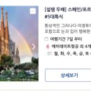 스페인/포르투갈 패키지 여행 예약 실패 후기 - 참좋은여행, 교원투어 여행이지