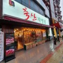 초읍동-06 | [ 초읍 맛집 ]: 초읍동 한우맛집 축산직영점/저렴하면서 퀄리티좋은 한우드시러오세요~!!