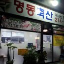 명동식육점 이미지