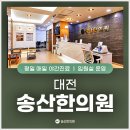 도안한의원 이미지