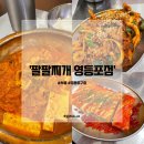 ○일산구청-건영후문입구 | [영등포구청역 한식 맛집] 팔팔찌개 영등포점ㅣ영등포구청한식ㅣ영등포구청김치찌개ㅣ영등포구청밥집추천