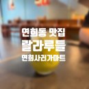 랄라루들(연희사러가마트점)