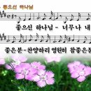 좋으신 하나님 너무나/좋으신 하나님 너무나 내게 좋은 분 PPT 이미지