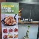 오븐마루치킨부천