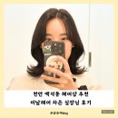 차은헤어샵 | 천안 백석동 미용실 추천 이날헤어 차은 실장님의 레이어드펌 후기