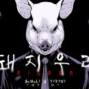 돼지우리 이미지