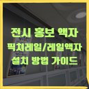 코레일대전어린이집 | 픽쳐레일설치 공연,전시회 액자레일와이어 전문시공 사례_대전역 축제홍보물