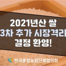 2021년산 쌀 3차 추가 시장격리 결정 환영! 이미지