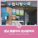 경남 마산 동물약국 이미지