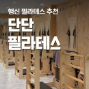 모던필라테스일산행신점 | 단단필라테스 일산행신점 행신 그룹필라테스 추천