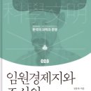 (유)심신통합면역연구소 | 임원경제지와 조선의 일용기술(전종욱)