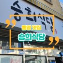 승희식당통영점 | 통영(동피랑) 맛집. 회무침과 생선구이가 맛있는 승희식당. 내돈내산 후기