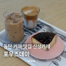 동탄순환대로16길 | 동탄 카페 포우즈데이 재방문 추천