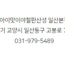아이맛이야철판산성