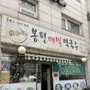 해오름막국수 - 1841 | 영등포 당산 막국수 해오름봉평메밀막국수 내돈내산 솔직후기