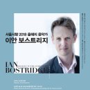 화요문화산책_<ARTIST STORY ? 움직임의 편지, 그날 밤> | 2018 서울시향 올해의 음악가 /이안보스트리지/2018.3.11.일.5시/예술의 전당