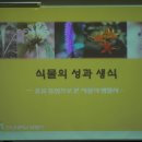 8월28일 서울대 식물분류학 - 식물의 성과 생식 / 임형탁 교수 이미지