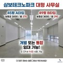 U1대박공인중개사사무소 | 삼보테크노파크 45평·49평 개별 가능, 터서 94평 사용가