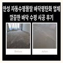 수평 | 안성 자동수평몰탈 바닥평탄화 업체 깔끔한 바닥 수평 시공 후기