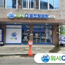 워시큐셀프빨래방경산대평점 이미지