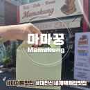 대전 유천동 디저트 핫플, 소문 듣고 찾아간 마마꿍 유천본점 솔직 후기