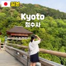 덕청수산 | 교토 청수사 입장료 가는 법 투어로 다녀온 후기