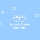 모아뜨개 이미지