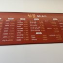 신궁중화요리