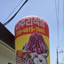 다주리식당 - 광양시 | 다주리식당