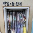 상 주민지원센터 | 구미시 육아종합지원센터 백일상 무료 대여 상세 후기