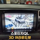 향동동 394 부근 교차로 | 청주 평택 안산 스포티지QL 3D 어라운드뷰 설치 후기
