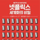 넷플릭스 앤드 칠