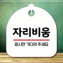 비움