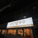 고강칼국수 | 부천 고강동 맛집 '고강칼국수' 짬뽕 칼국수 솔직후기