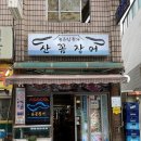 산꼼장어 이미지