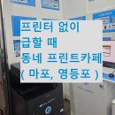 양평역 2번 출입구 | 즉석 프린트 카페 활용 : 급하게 인쇄 할 때 (양평, 마포)
