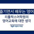 리틀팍스어학원
