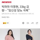 빅마마 이영현, 33㎏ 감량…"임신성 당뇨 극복" 이미지