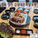 한신포차(영천시청점) | 경북영천시청맛집 김정대온족발보쌈 족보쌈세트 후기