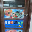 태보회대게