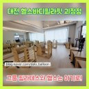 가장동 | 대전 헬스바디필라핏 괴정점 | 탄방동 가장동 용문동 필라테스 깔끔 시설 후기