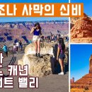 [FULL영상] 미국 아리조나주 두번째 - 세도나, 그랜드 캐년, 모뉴먼트 밸리 이미지