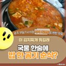 송추부일식당 | 🥶 겨울엔 역시 뜨끈한 김치찌개! 송추 부일기사식당, 허영만도 반한 진짜 ‘밥도둑 국물’