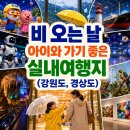 [남양주 역사문화 아카데미] 테마가 있는 자원봉사 여행 | 비 오는 날 아이와 가볼만한 곳 추천｜강원도·경상도 실내여행